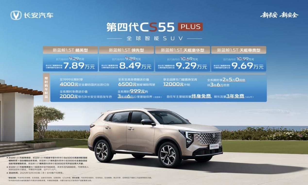 带高快领航的燃油SUV 第四代CS55PLUS售789万起